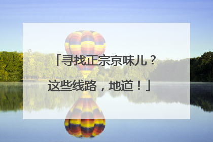 寻找正宗京味儿？这些线路，地道！